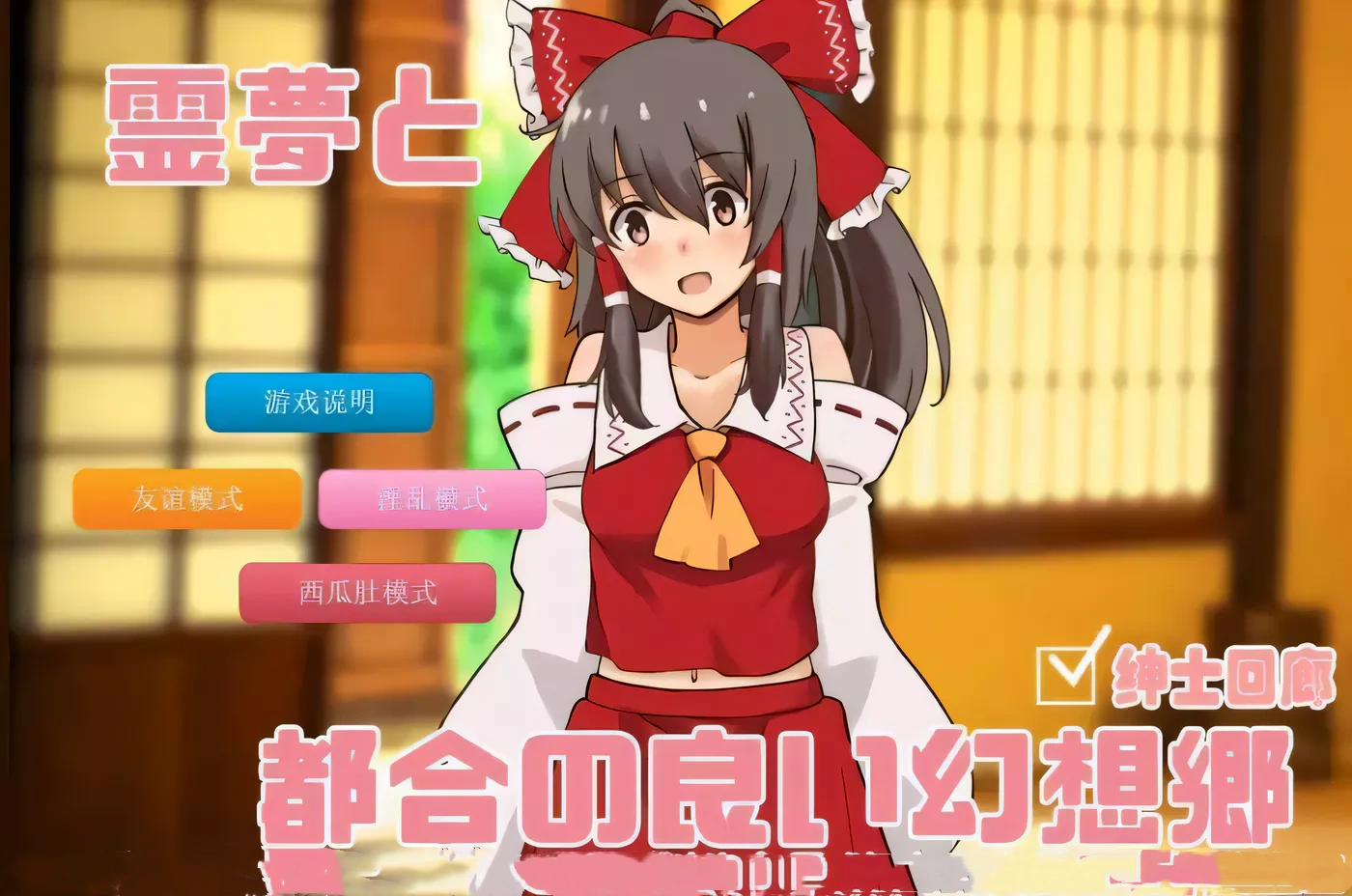 【养成SLG/汉化/车万同人】追想版灵梦和方便的幻想乡 云汉化+前作【600M/新汉化】-acg畅游网