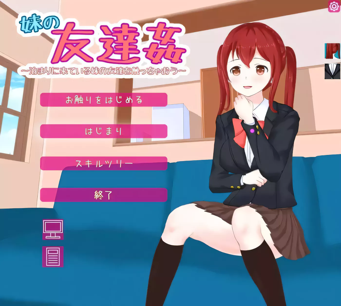 【互动SLG/全动态】妹朋友~那啥来做客的妹妹好友 V1.0【1.5G/全CV/新作】-acg畅游网