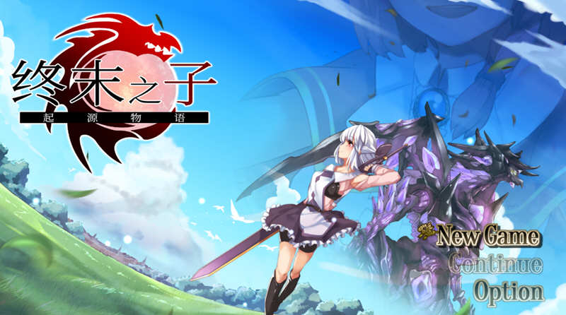 【大型RPG/中文/步兵】终末之子-起源物语 V2.0官方中文步兵版+典藏CG包【2G/新汉化】-acg畅游网