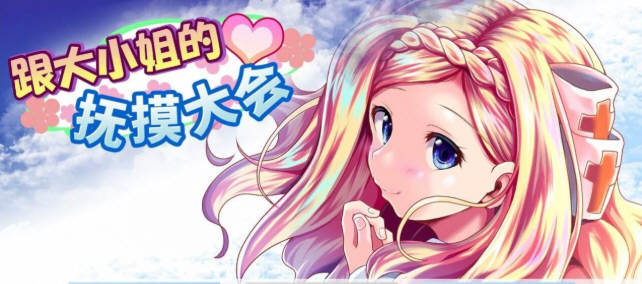 【互动SLG/中文/全动态】和大小姐的抚摸大会 DL官方中文破解版 【300M/新作/全CV】-acg畅游网