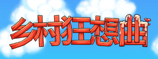 c252 乡村狂想曲  Ver1.40.101 官方中文 互动经营SLG游戏 780M-acg畅游网