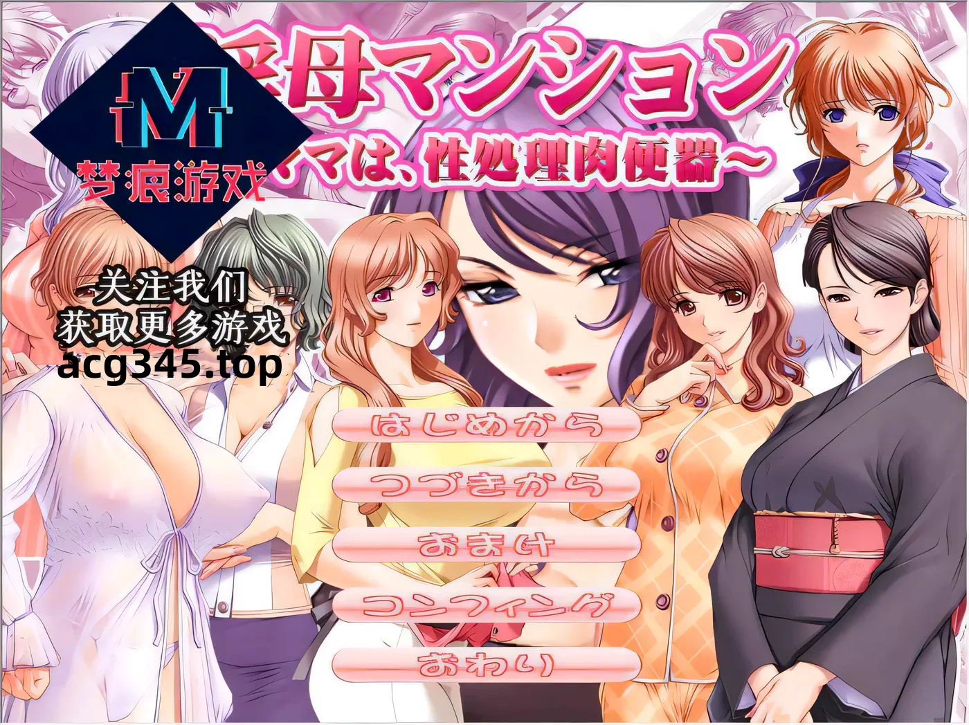 【超社保大后宫/拔作/汉化】银母公寓！云汉化版+动画步兵汉化版【新汉化/PC+安卓/1G】-acg畅游网