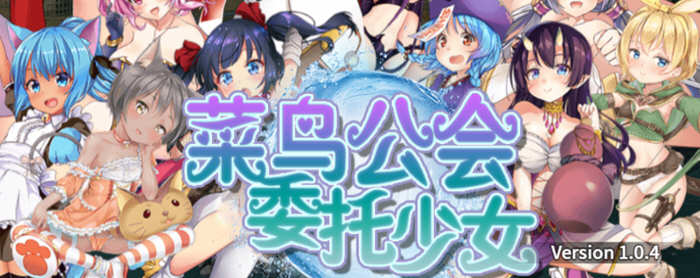 【大作RPG/中文/全动态】菜鸟公会&委托少女 官方中文版+全CG【3G/新汉化/全CV】-acg畅游网