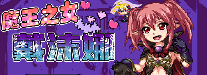 【日式RPG/像素汉化/动态】魔王之女戴沫娜 完整精翻汉化版【PC+安卓/1.5G】-acg畅游网