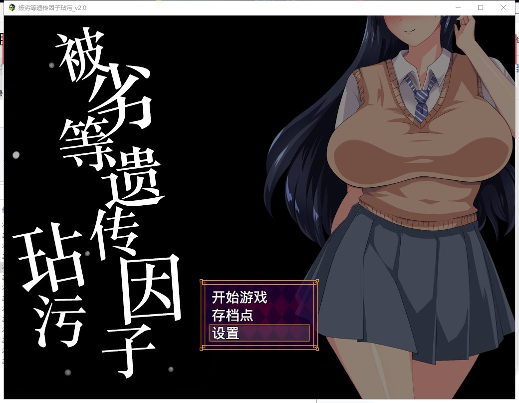 【恶堕SLG/汉化/动态】劣等遗传因子玷污 V2.00 SSTM精修汉化版+全CG【1.4G】-acg畅游网