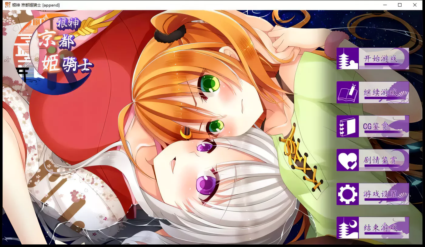 【ADV/中文】根神 京都姬骑士 STEAM官中步兵版【多空/1.5G/百度】-acg畅游网