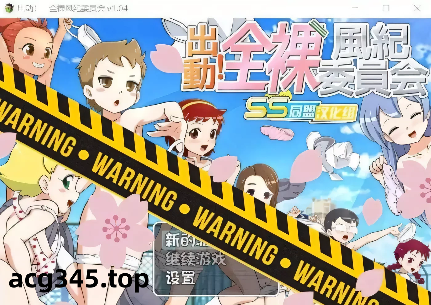 【RPG/汉化/战斗H】出动！一丝不挂风纪委员会！SSTM精翻汉化版【新汉化/全CV/800M】-acg畅游网