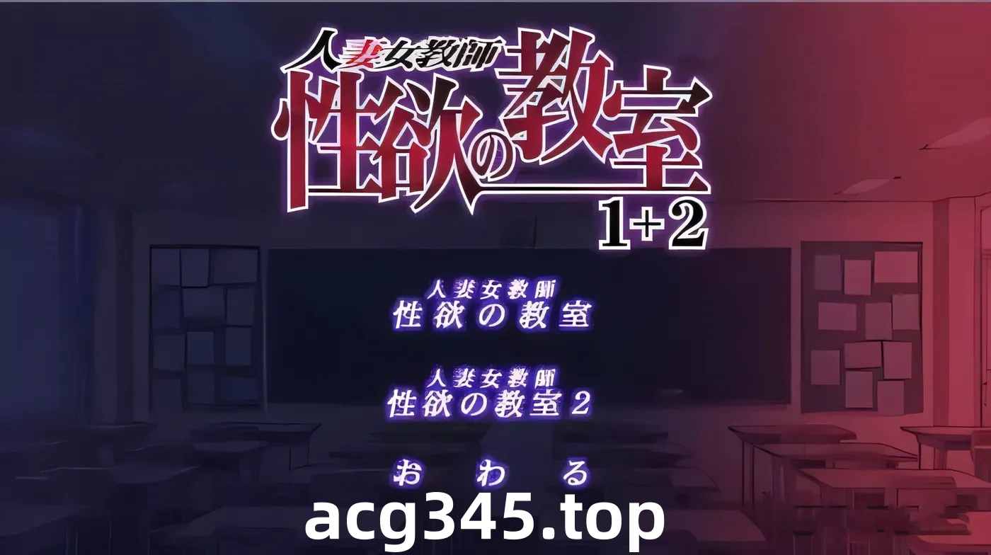 【拔作ADV/汉化/淑女恶堕】人妻女教师~杏欲的教师1+2合体 云汉化【PC+安卓/500M/新汉化/全CV】-acg畅游网