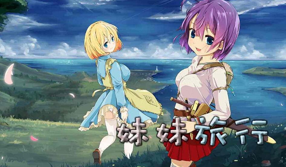 【RPG/中文】妹妹旅行！Sister Travel STEAM官方中文版【800M】-acg畅游网