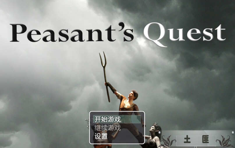 【欧美RPG/汉化/动态】农民的追求 V2.0精翻汉化版+全CG+攻略+存档【更新/2.85G】-acg畅游网