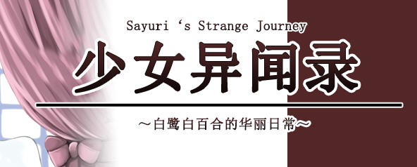 【RPG/官中】少女异闻录 Kozue\\’s Strange Journey STEAM官方中文步兵版+全CG存档【新作/700m】-acg畅游网