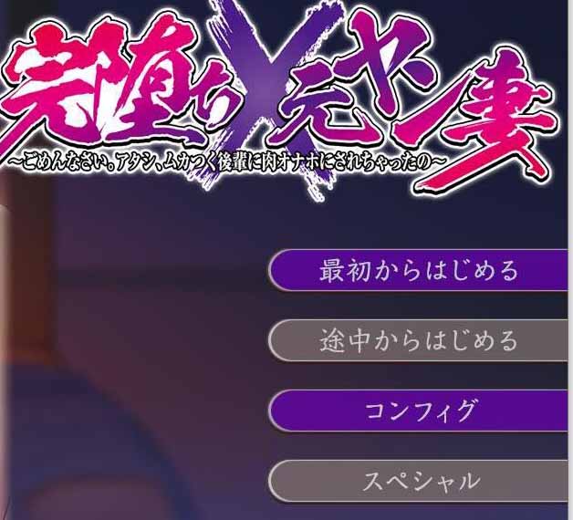 【ADV/汉化】完全堕落 原太妹人妻~对不起，被狂妄后辈RBQ 云汉化+CG【新作/2.45G】-acg畅游网