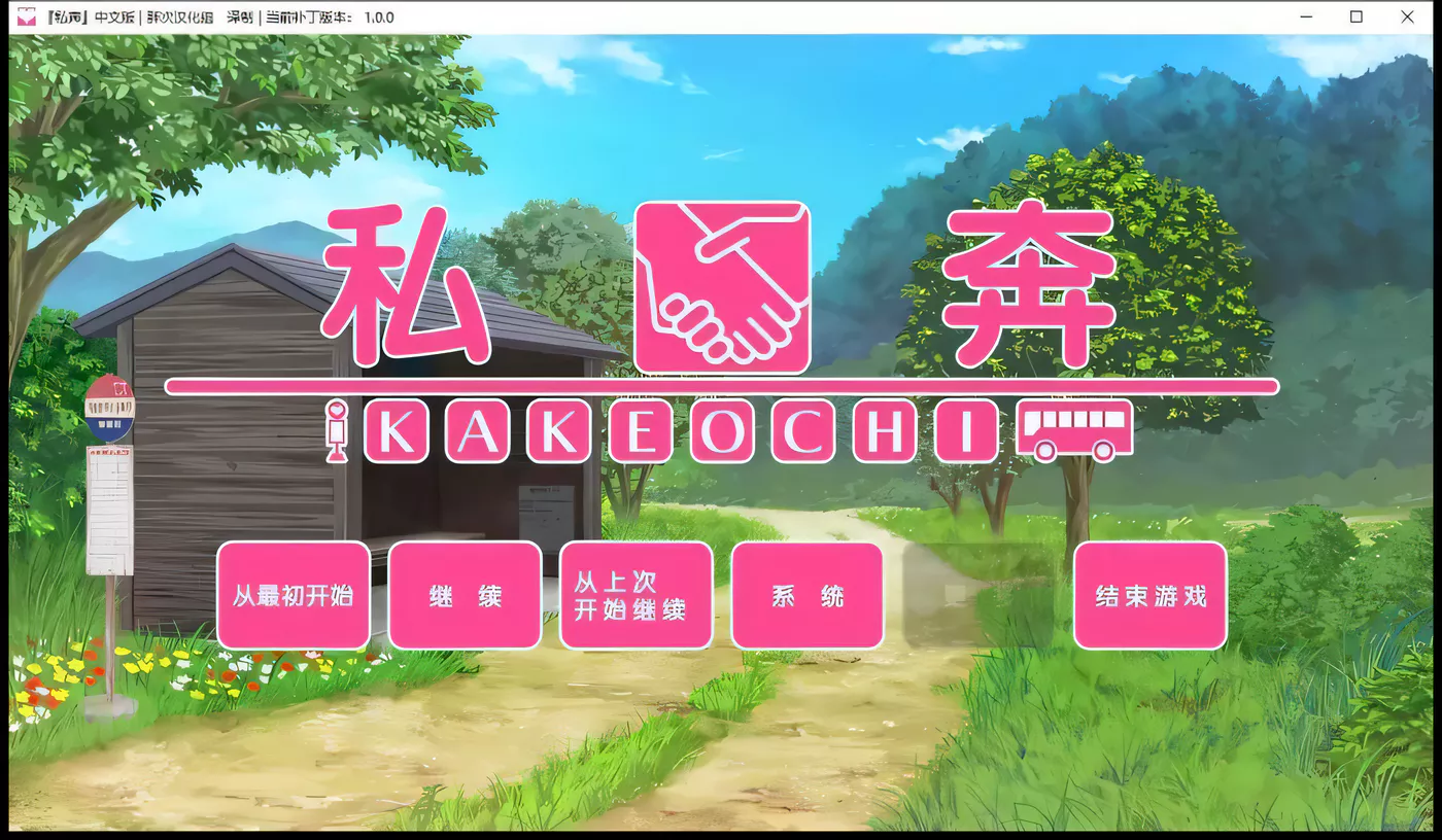 【拔作ADV/汉化】私奔-カケオチ 汉化硬盘版/付存档【1G】-acg畅游网