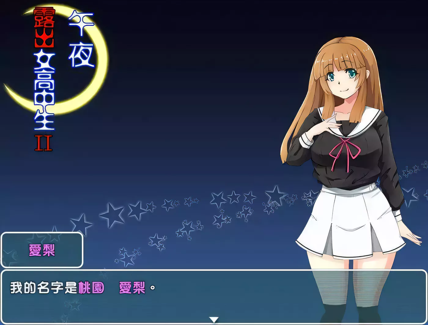 图片[3]-【RPG/汉化】午夜露出的女子高中生 II Ver1.00 完整汉化版【300M】-acg畅游网