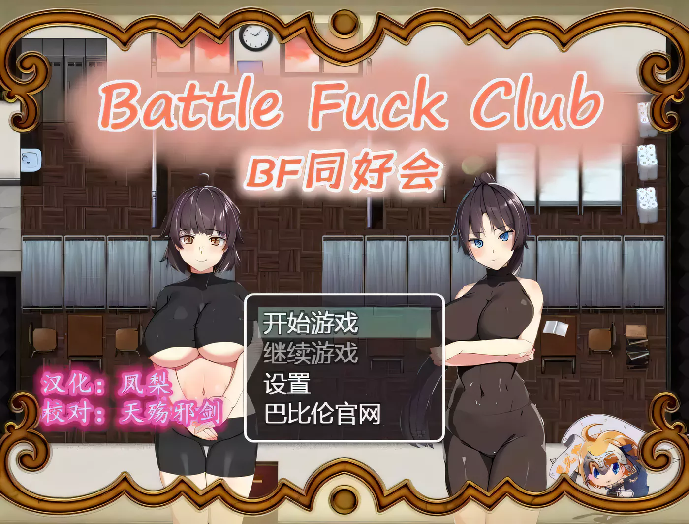 【RPG/汉化/全动态】BF同好会-Battle F*ck Club 完整精翻汉化版【600M/新汉化】-acg畅游网