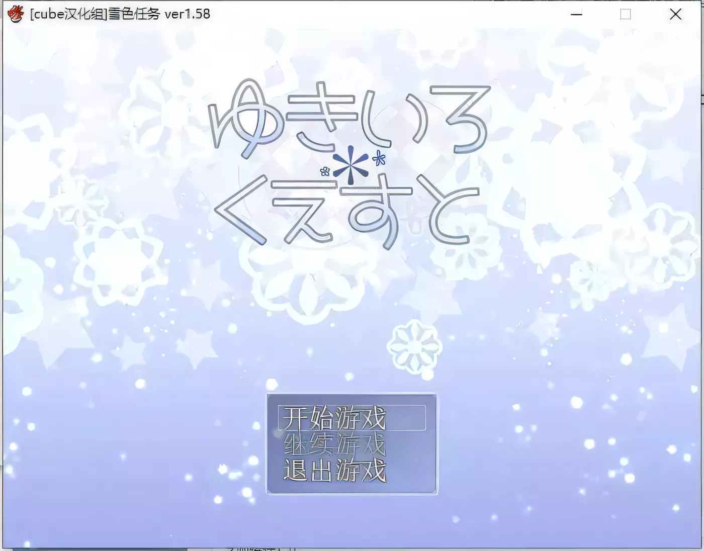 【经典RPG/汉化/更新】雪女~雪色任务 V1.58 精翻汉化版/付CG包【400M】-acg畅游网