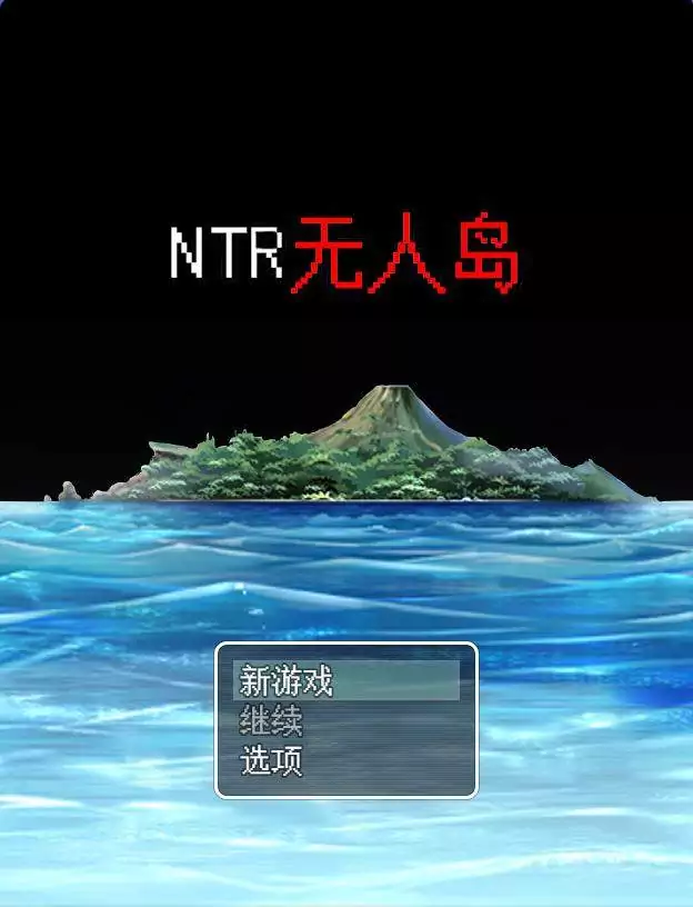【绿帽RPG/中文/动态CG】NTR无人岛！官方中文DL正式版+攻略【550M/新作/CV】-acg畅游网