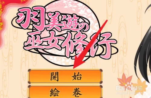 【ACT/全动态】羽美遊の巫女修行 V1.0.0正式版附社保补丁 【500M】-acg畅游网