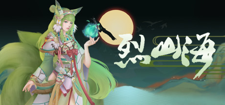 【大型RPG/中文/全动态】烈山海STEAM官方中文步兵版[极品国风] 【3.7G/新作】-acg畅游网