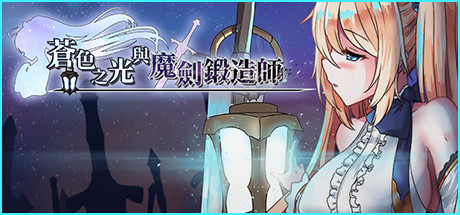 【RPG/中文/全动态】苍色之光与魔剑锻造师 V0.16官方中文版！【900M】【更新/全CV】-acg畅游网