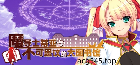 【超大作RPG/中文/步兵】魔导士蒂亚与不可思议的大图书馆 官方中文步兵版【全CV/2G】-acg畅游网