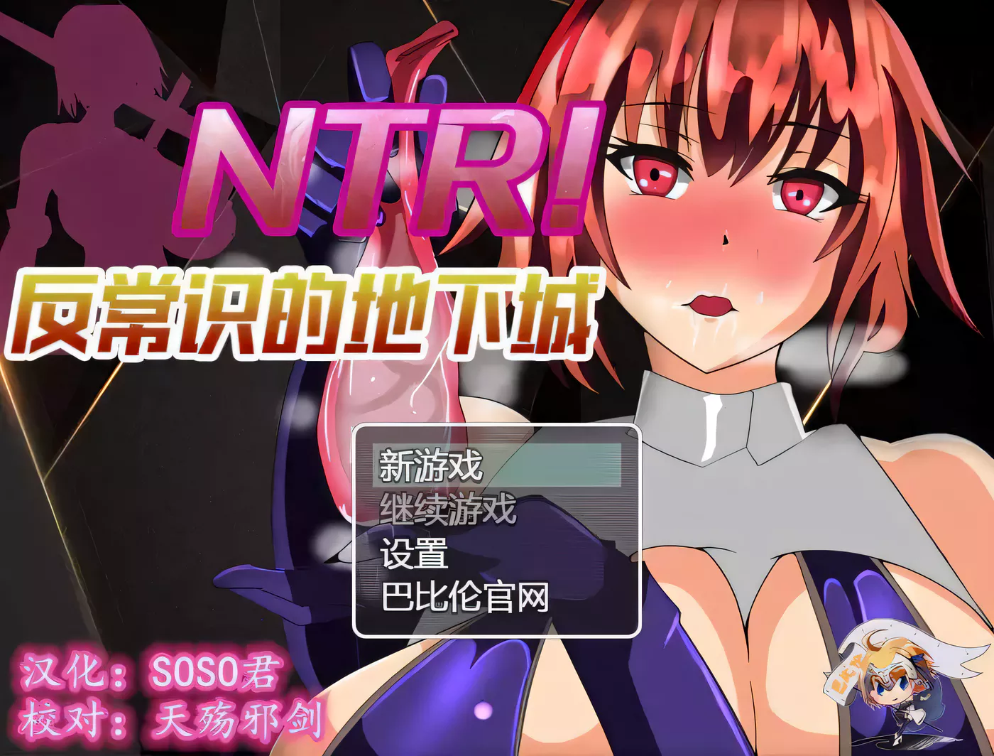 【RPG/汉化/绿帽】NTR！反常识的地下城！ 巴比伦精翻汉化版【400M/新汉化】-acg畅游网