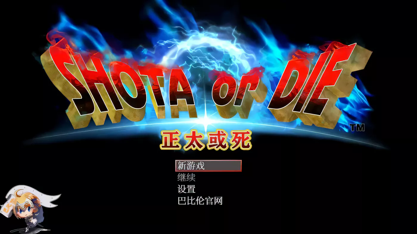 【大型RPG/汉化/高自由度】正太或死-SHOTAorDIE V7 完整精翻汉化版【1G/新汉化/全CV】-acg畅游网