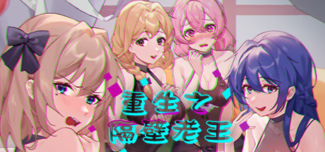 【互动SLG/中文/全动态】重生之隔壁老王 官方中文版/已打步兵社保补丁 【新作/CV/1.2G】-acg畅游网