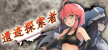 【ARPG/中文/步兵】遗迹探索者 STEAM官方中文破解版/付全CG【1G/全CV】-acg畅游网