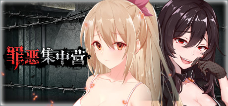 c338 罪恶集中营   官方中文  PC+安卓 SLG游戏-acg畅游网