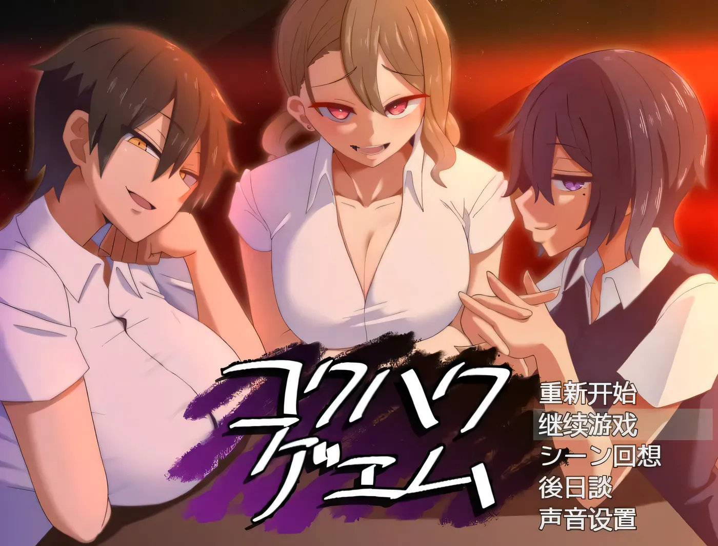 c300忍受诱惑告白游戏 Ver2.0日后谈 pc＋安卓joi 精翻汉化版-acg畅游网