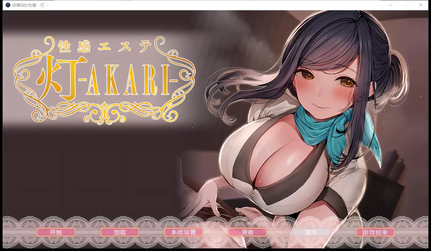 c302 按摩店的杏爱 -灯- STEAM官方中文步兵版-acg畅游网