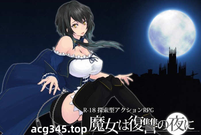 【ACT/汉化/全动态】魔女复仇之夜 Ver0.52D 步兵中文版★海量新玩法 8月更新【1.2G】-acg畅游网