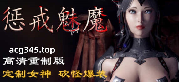 【ARPG/中文】惩戒魅魔She Will Punish Them v0.81 官方中文版 【11G/更新】-acg畅游网