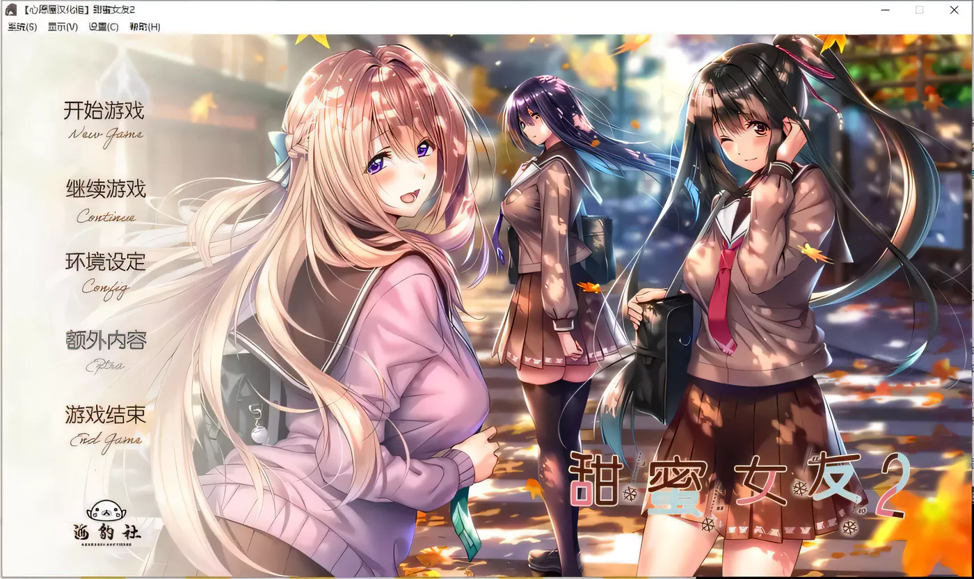 b50421アマカノ 甜蜜女友2 全线精翻汉化版[附攻略存档][更新/6.9G]-acg畅游网