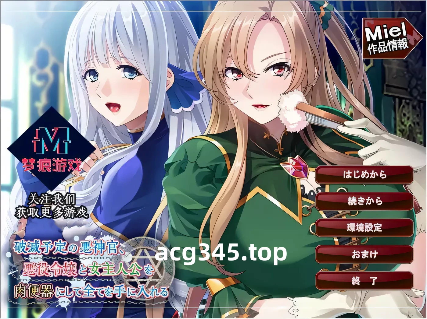 k266 注定灭亡的恶神官：将反派名媛和女主全RBQ 云汉化版[附CG] 650M-acg畅游网