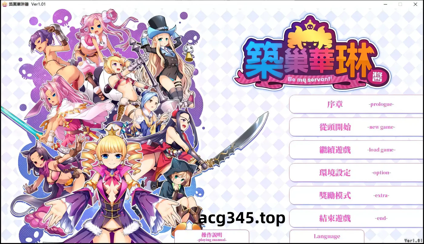 k730  筑巢华琳酱！V1.01 官方中文正式版+存档+攻略 [更新/2.1G]-acg畅游网