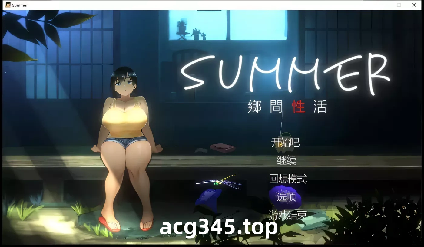 【互动SLG/汉化/全动态/像素】乡间性活 SUMMER Ver1.03 官方中文版+存档【1G】-acg畅游网