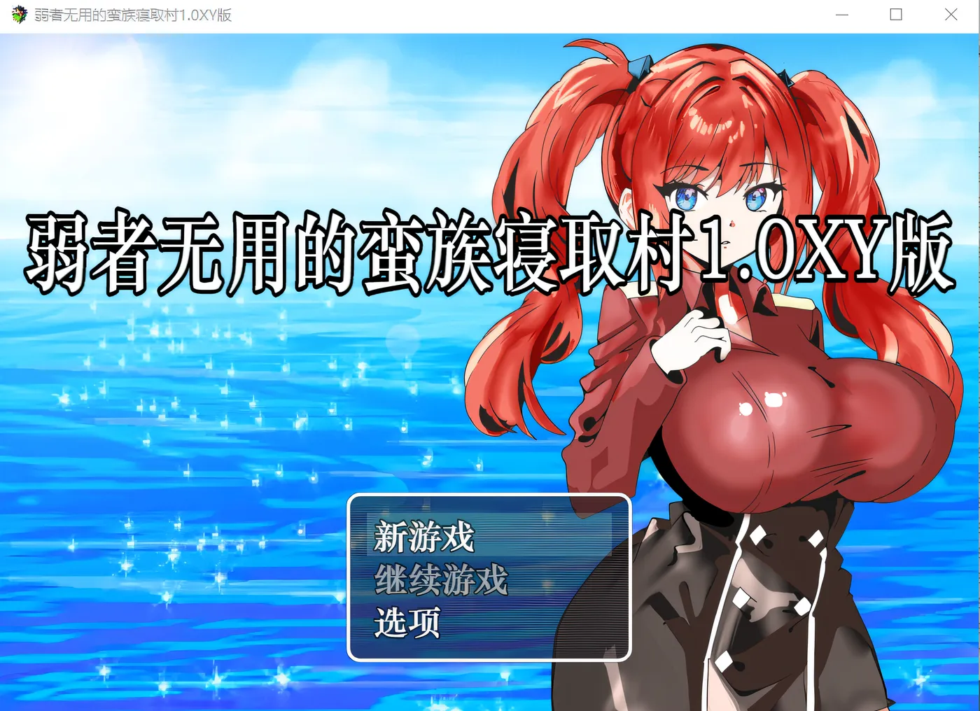 图片[2]-k562 弱者无用的野蛮NTR村庄～我的女朋友属于强者～ Ver1.0 云翻汉化版 [新作/195.9M]-acg畅游网