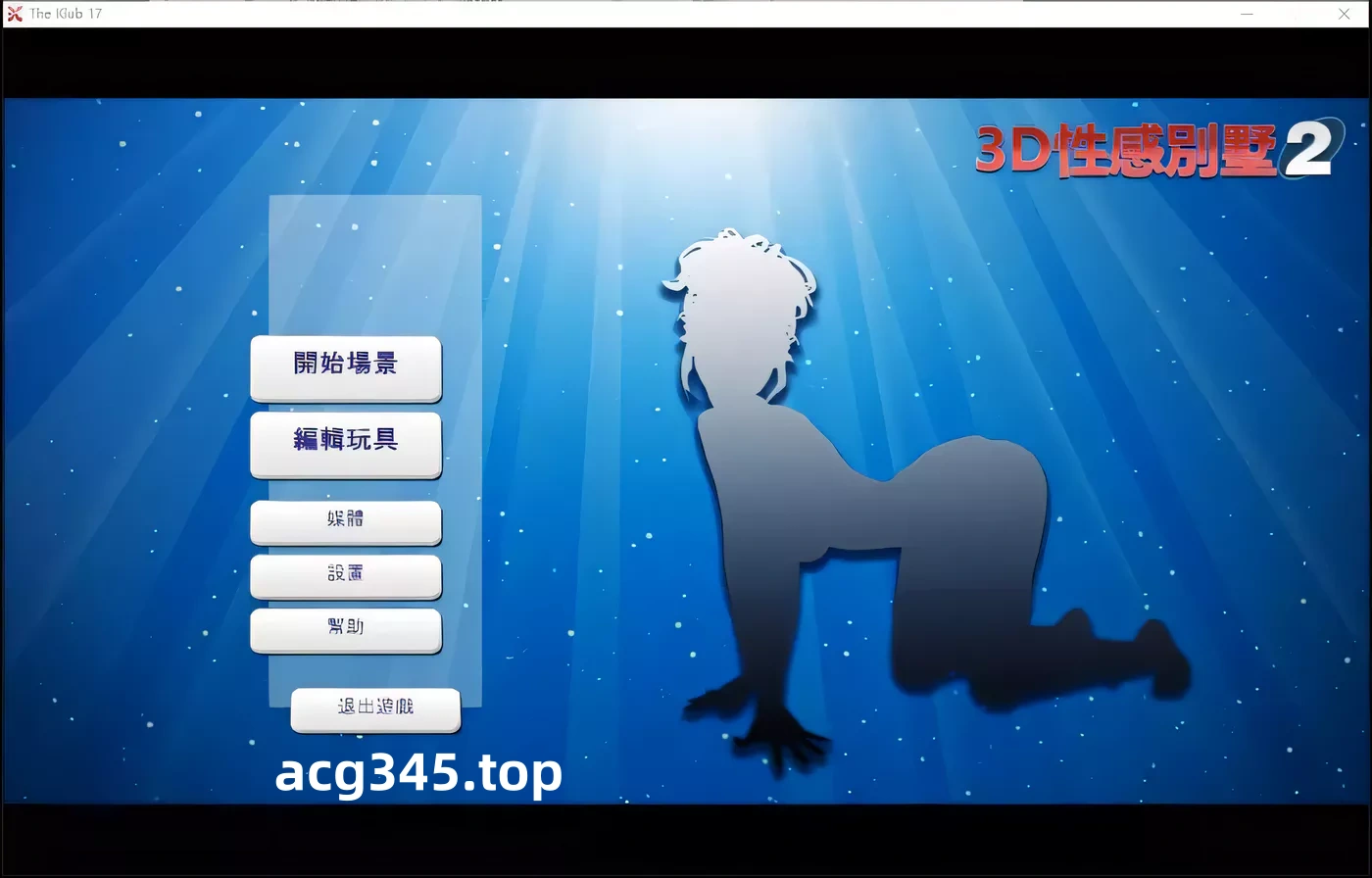 k322 性感别墅2 THE KLUB 17 v7.5 汉化整合硬盘版[欧美3D/汉化/捏人神作][更新/2.7G]-acg畅游网