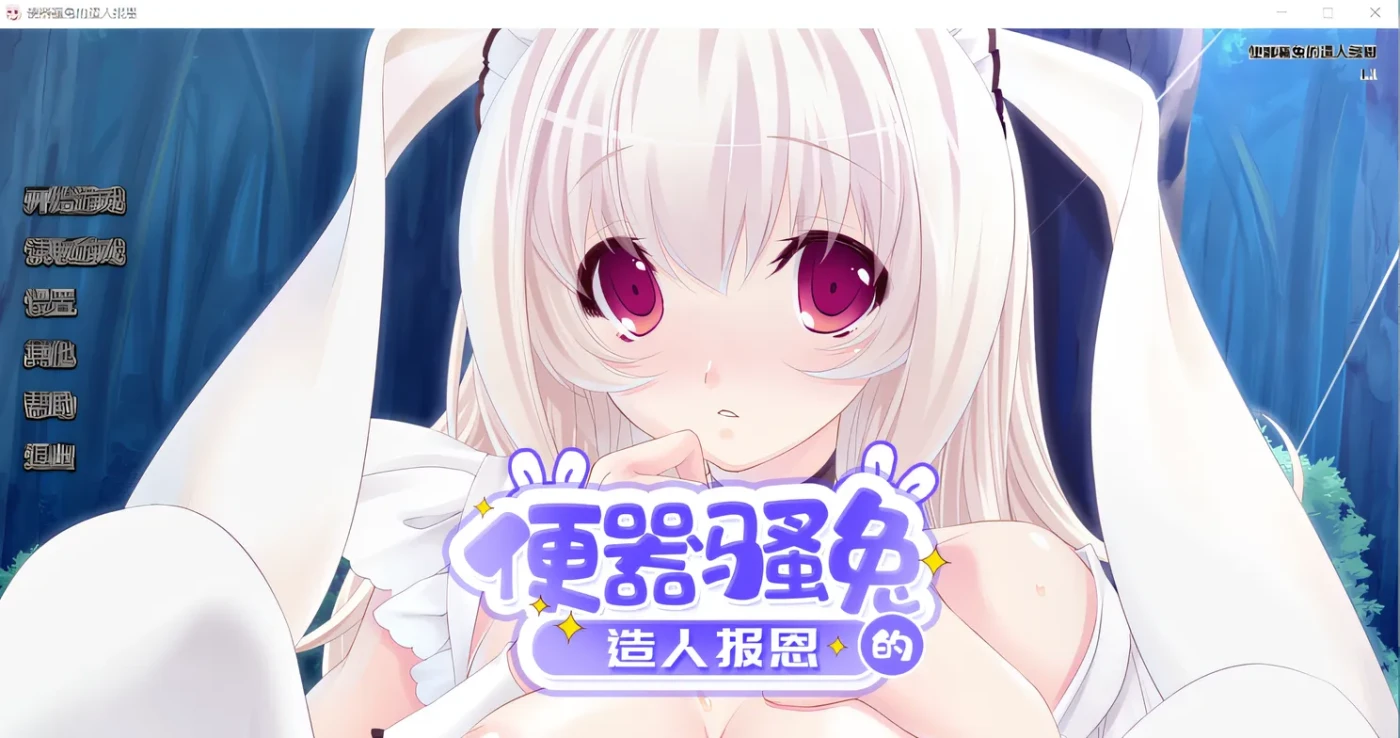 图片[2]-k707 便器骚兔的造人报恩 V1.1 Steam官方中文版 [新作/306.4M]-acg畅游网