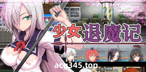 【恶堕RPG/中文】少女退魔记 ~ STEAM官方中文步兵版 【1.2G】-acg畅游网