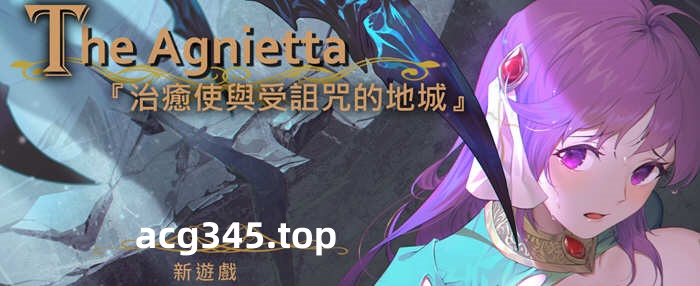 【佳作ARPG/中文/无码】治愈使与受诅咒的地下城 ～V0.82.1 官方中文无码版 【新作/CV/2G/9月更新】-acg畅游网