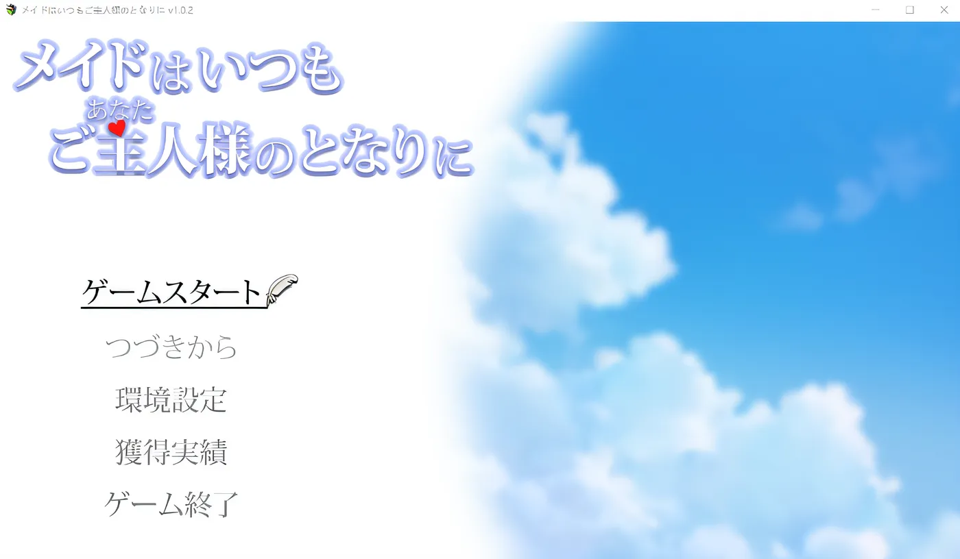 图片[5]-k502 女仆永远在主人身边 Ver1.02 云翻汉化版 [新作/567.3M]-乐游二次元