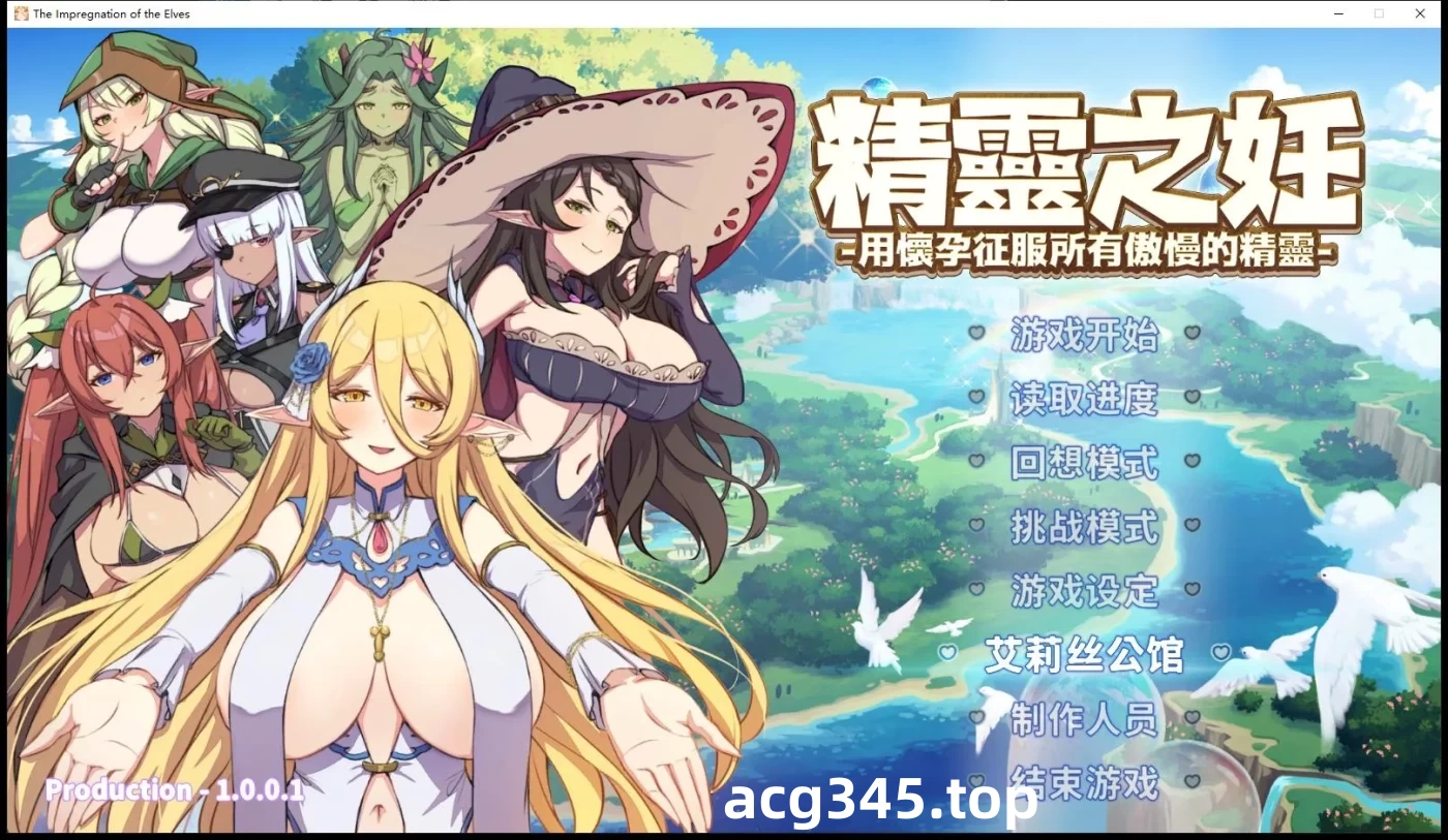 k539  精灵之妊：用怀运征服所有傲慢精灵 V1.007 官方中文步兵版 [更新/1G]-acg畅游网