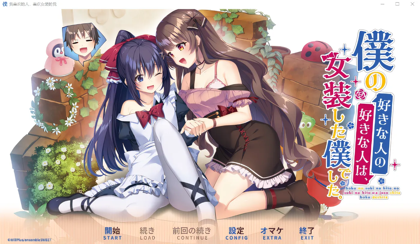 图片[2]-k725 我喜欢的人，喜欢女装的我 DL官方中文版 [新作/2.2G]-acg畅游网