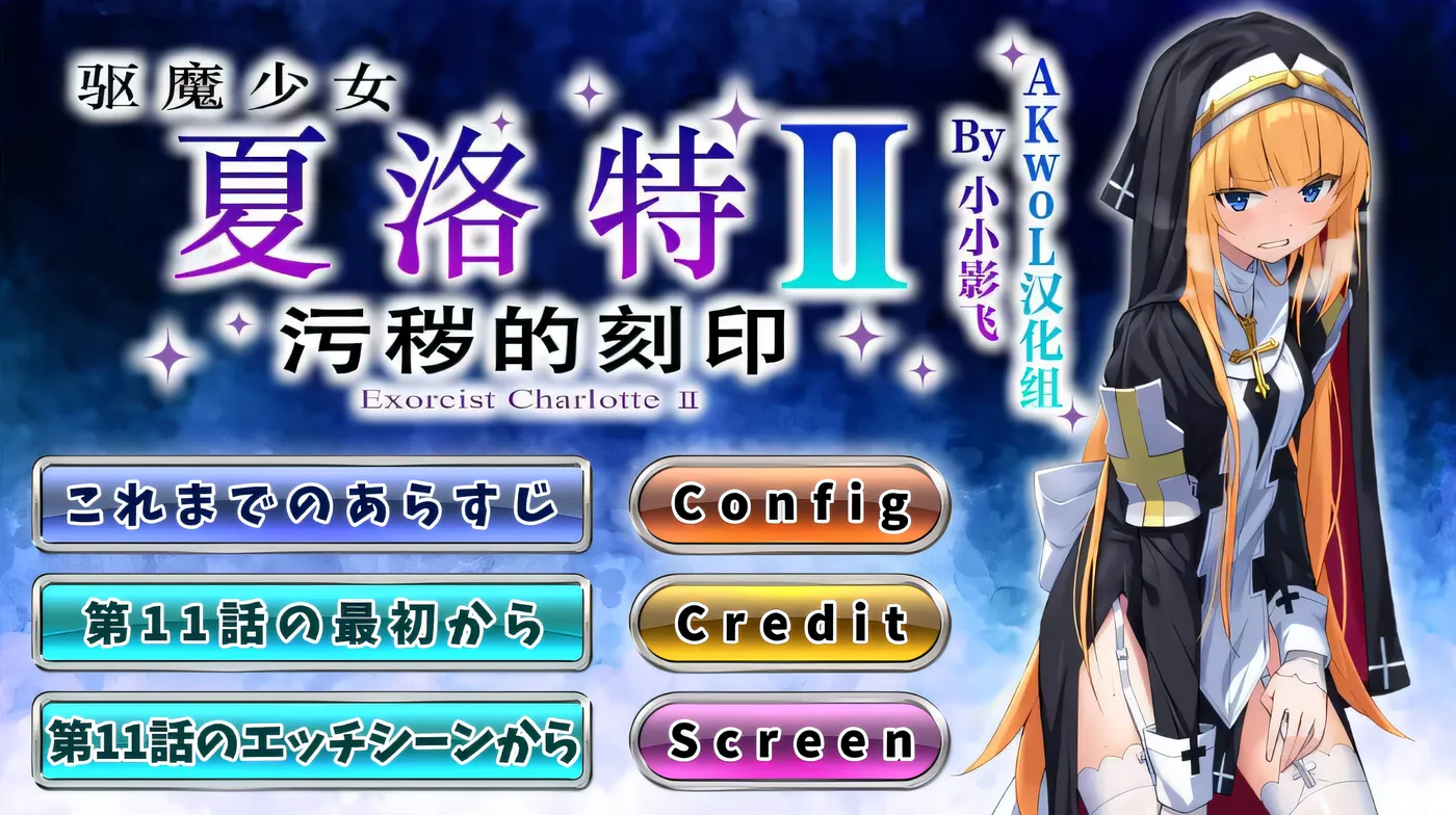 图片[2]-k722 驱魔少女夏洛特Ⅱ～污秽的刻印 11~13章 汉化版 [新作/379.4M]-acg畅游网