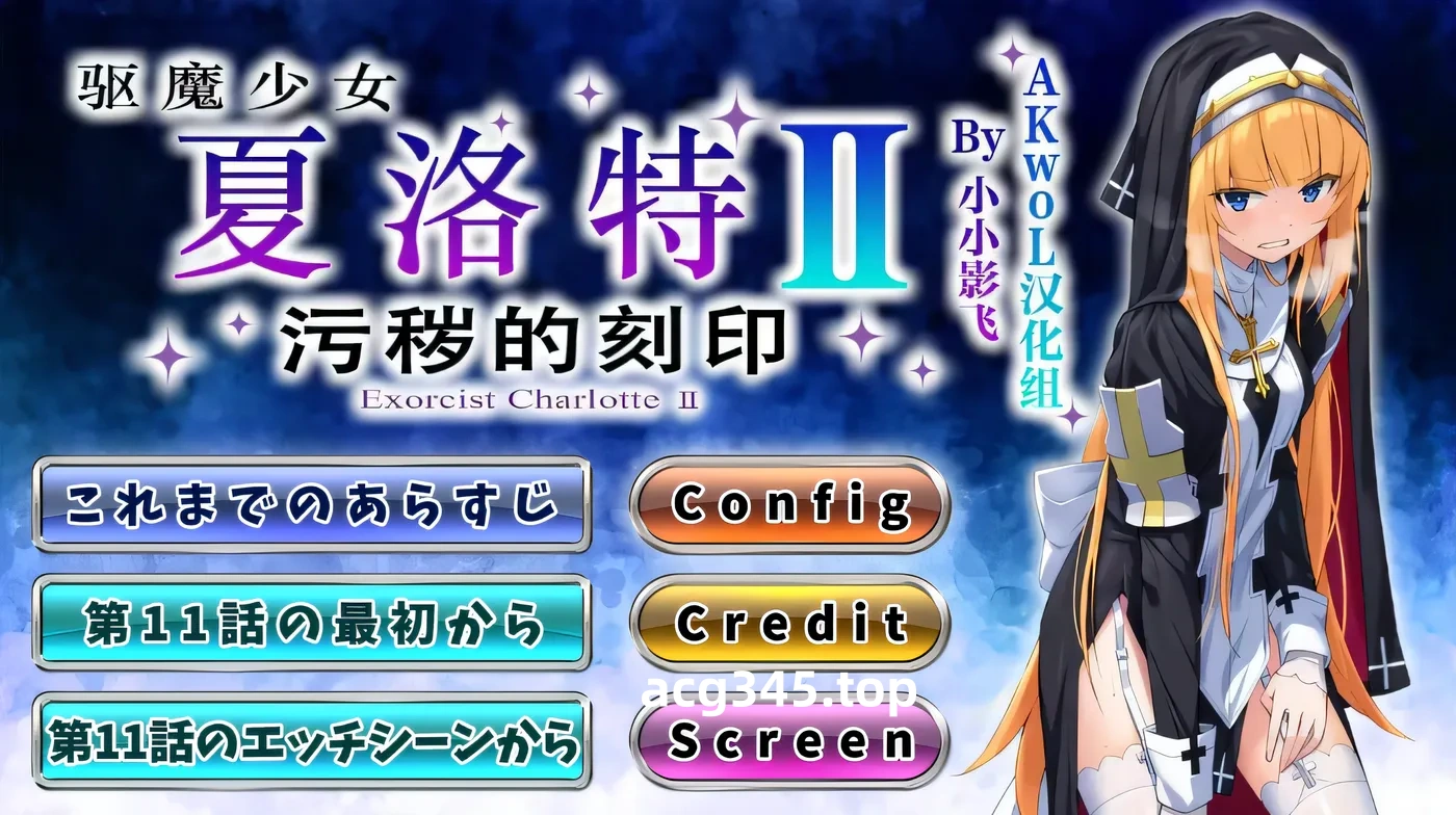 k722 驱魔少女夏洛特Ⅱ～污秽的刻印 11~13章 汉化版 [新作/379.4M]-acg畅游网