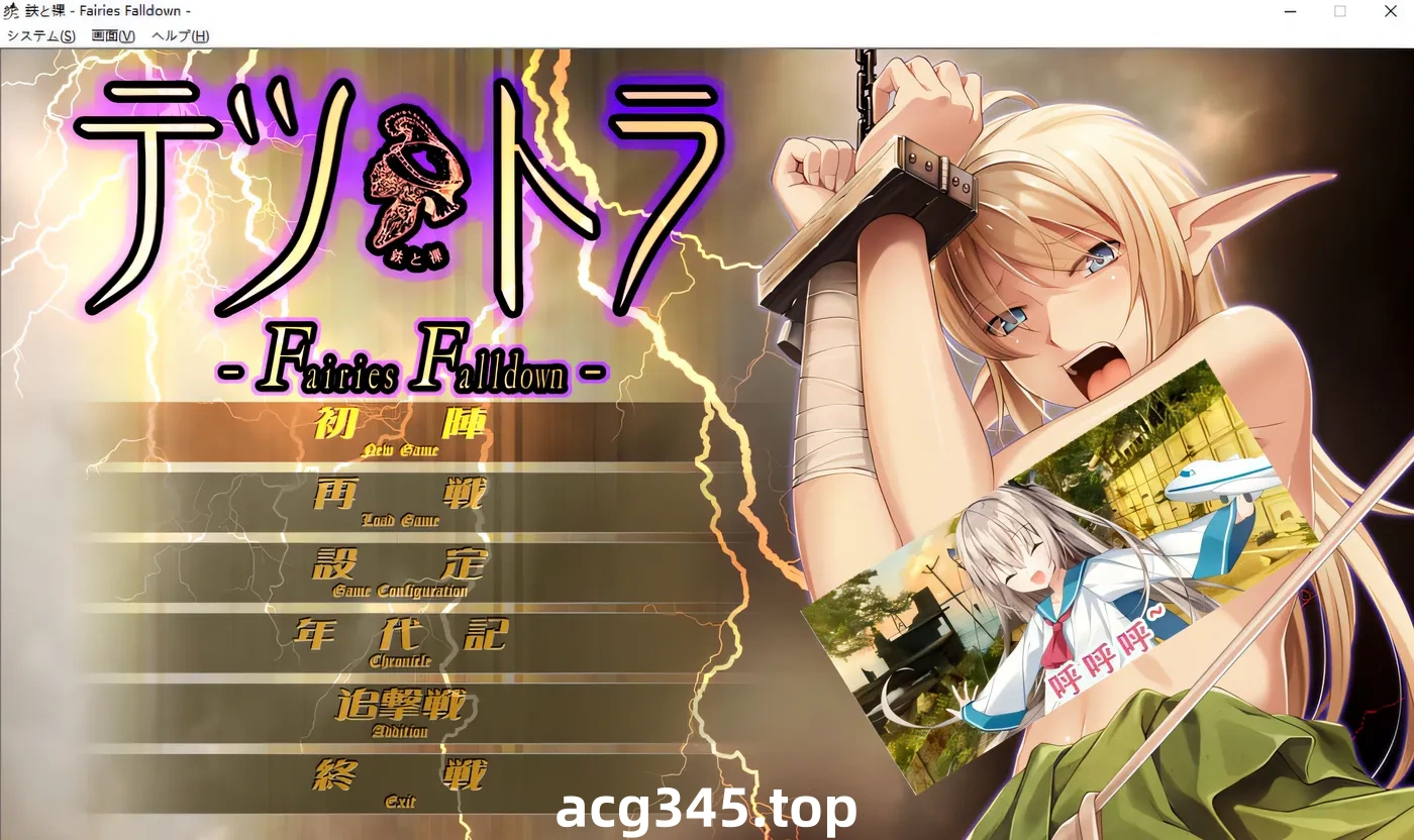 k691  铁与裸 -Fairies Falldown- AI汉化版+全CG存档★全CV [新作/2.4G]-acg畅游网