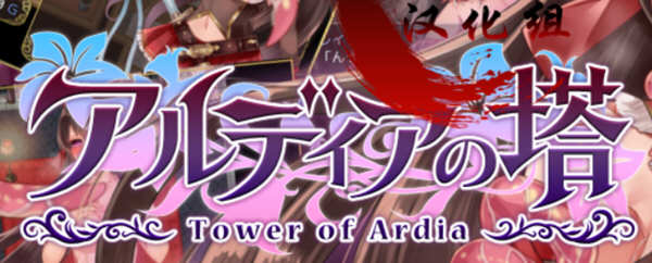 图片[2]-【精品RPG/青山汉化】阿尔迪亚塔！精翻汉化完结修复版+CG+存档【1.8G】-acg畅游网